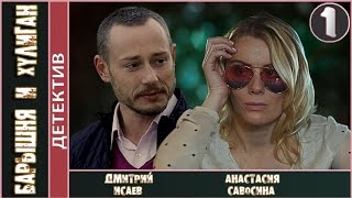 Барышня и хулиган (2017). 1 серия. Детектив, мелодрама.  ?