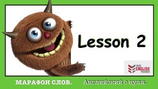 Урок английского языка. Английский с нуля. Марафон слов 2.