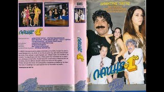 ΛΑΚΗΣ Ο 1ος 1987 ΠΙΑΤΑΣ-ΠΙΚΟΥΛΑ-ΒΑΛΑΒΑΝΙΔΗΣ