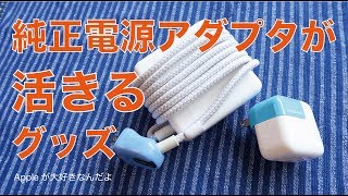 新発売！Ten1Designの「Stella」「Blockhead」・Apple純正電源アダプタを活かすグッズ２点チェック