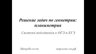 Решение задач по геометрии: планиметрия (Система подготовки к ОГЭ и ЕГЭ)