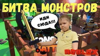 БИТВА МОНСТРОВ в РОБЛОКС || MONSTER BATTLE ROBLOX