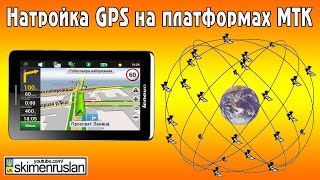 Настройка GPS на Lenovo S5000 и платформах MTK