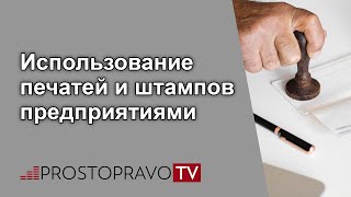 Использование печатей и штампов предприятиями
