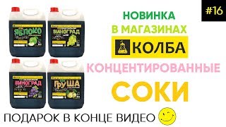 Концентрированные соки. Яблоко. Груша. Белый виноград. Красный виноград | КОЛБА