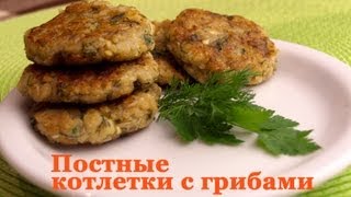 Постные котлеты с грибами