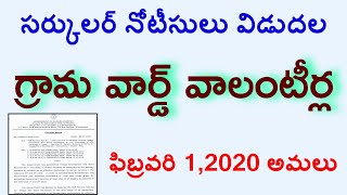 గ్రామ వార్డ్ వాలంటీర్లకు సర్కులర్ నోటీసీలు విడుదల ఫిబ్రవరి 1,2020 అమలు || YSR Pension kanuka purpose