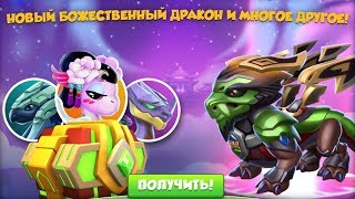 120 БОЖЕСТВЕННЫХ СУНДУКОВ - ЛЕГЕНДЫ ДРАКОНОМАНИИ #259