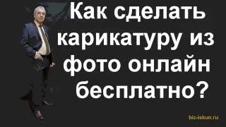 Как сделать карикатуру из фото онлайн бесплатно?