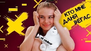 Встречаемся с Даней Вегасом? Ответы на вопросы