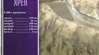 Хрен - невероятная польза, калорийность и рецепт