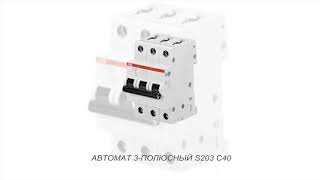 ABB  S203 C40 Автомат 3-полюсный 40А 6кА (2CDS253001R0404)