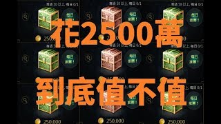 天堂M 花2500萬 買娃娃變身硬幣箱 到底值不值得 加碼幸運箱!