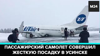 Пассажирский самолет из Москвы произвел жесткую посадку в Усинске - Москва 24