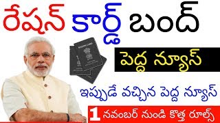 పాత రేషన్ కార్డ్ బంద్ ! 1 నవంబర్ నుండి కొత్త రూల్స్ అమలన ! Old Rashan Card Are Stop ! modi speech