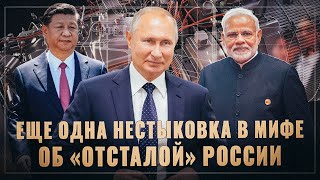 Россия – дирижер мирового оркестра. Еще одна нестыковка в мифе об «отсталой» России
