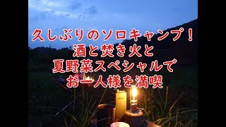 久しぶりのソロキャンプ！「酒と焚き火と夏野菜スペシャルでお一人様を満喫」が開催されたようです