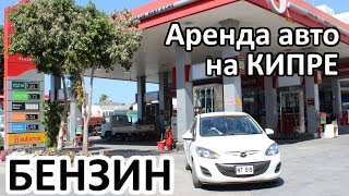 Кипр. Стоимость бензина, процедура и особенности заправки. Аренда авто
