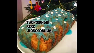 Творожный кекс «Новогодний»