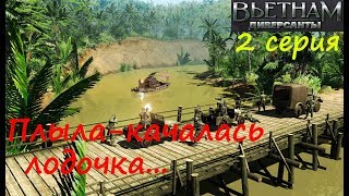 [Диверсанты: Вьетнам] 2 серия. Плыла-качалась лодочка... (Миссия "Вьетнамский связной")