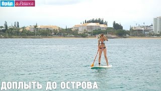 Падлборд для начинающих! Орел и Решка. Рай и Ад