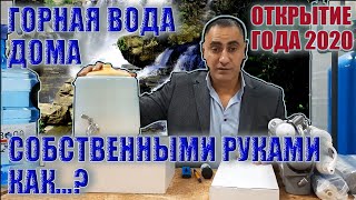 Как ПРАВИЛЬНО пить ВОДУ. Как ПОЛУЧИТЬ горную ВОДУ в домашних условиях? (Вода SOS 2020)