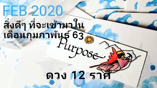 FEB 2020 Prediction - 12 ราศี เรื่องดีๆ ที่จะเข้ามาในเดือนกุมภาพันธ์ 2563 | Soul Tarot
