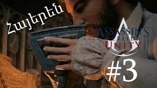 Բացահայտում - Assassin's Creed Unity - Մաս 3-րդ - Armenian/Հայերեն