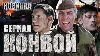 Лучший военный сериал КОНВОЙ | Военная драма 2018 - ВСЕ СЕРИИ HD