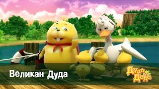 Обучающий мультфильм для детей - Дуда и Дада – Великан Дуда   – Серия 11