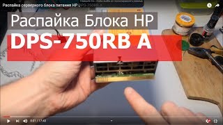 Распайка серверного блока питания HP DPS-750RB A