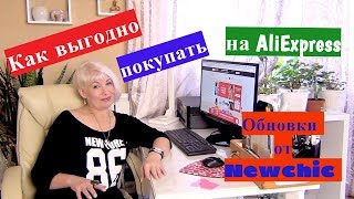 Как выгодно покупать на AliExpress. Новенькое от  Newchic.