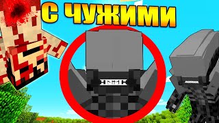 Майнкрафт, но с Чужими (Ксеноморфами)