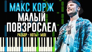 Макс Корж - Малый Повзрослел | На Пианино | Ноты