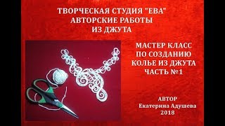 МК-Колье из джута часть 1/ Бижутерия из джута "Ева"/ С элементами филиграни/@evadusheva.