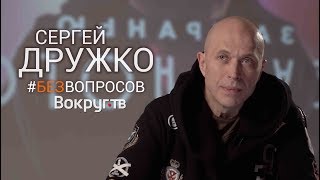 Как пробиться в YouTube, работа на ТВ, За Гранью Реального | Сергей ДРУЖКО. Интервью ВОКРУГ ТВ