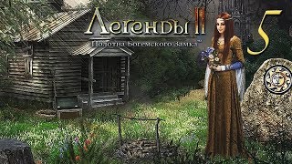 Легенды 2. Полотна Богемского замка/Treasure Seekers: The Enchanted Canvases # 5 - Оборотень