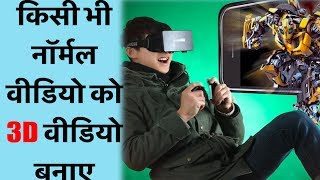 How To Watch Normal Video In 3D II Watch 3D Movies In Smartphone II Vr Gear BoxII Convert Video In 3