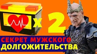 ПОЧЕМУ МУЖЧИНЫ ЖИВУТ МЕНЬШЕ ЖЕНЩИН. Секрет Долгой Жизни