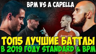 ЛУЧШИЕ БАТЛЫ 2019 ГОДА VERSUS & РВАТЬ НА БИТАХ & 140 BPM & RBL ПИЭМ vs DEEP-EX-SENSE