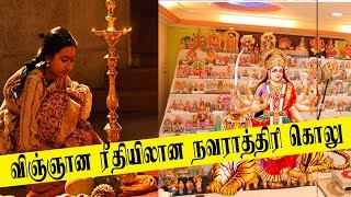 நவராத்திரி கொலு வைக்கும் முறையும் வியக்க வைக்கும் விஞ்ஞானமும் |  Navaratri Celebrations and Golu