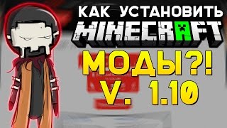 КАК УСТАНОВИТЬ MINECRAFT МОДЫ?! 1.10