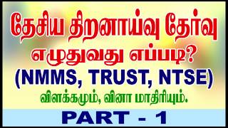 HOW TO PREPARE FOR  NMMS EXAM - TAMIL TUTORIAL - PART 1