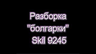 Как разобрать "болгарку" Skil 9245 - замена подшипника.