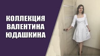 Коллекция Валентина Юдашкина для Фаберлик. Платья от Юдашкина для Faberlic.