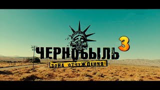 ЧЕРНОБЫЛЬ ЗОНА ОТЧУЖДЕНИЯ 3 СЕЗОН | ДАТА ВЫХОДА