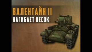 Валентайн II. Как его получить, не заплатив. Обзор. Подготовка к бою. WoT Blitz.