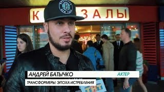 «Такое Кино» на ТНТ: Премьера «Трансформеры: Эпоха Истребления». Андрей Батт
