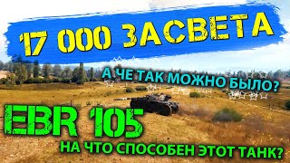 17 000 ЗАСВЕТА на EBR 105. Как такое возможно? МОЙ РЕКОРД НА АККАУНТЕ.