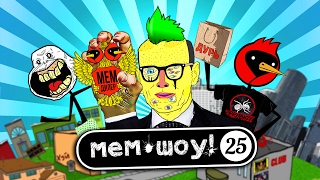 Мем Шоу # 25 День Всех В-ебенных  (Memes Show ep 25 Love Day)